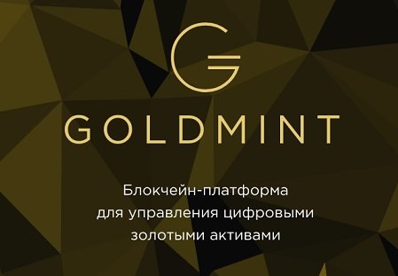 В течение первых суток ICO платформе GoldMint удалось привлечь 5 млн USD