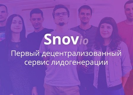 Snovio объявил о привлечении 1,3 млн USD во время ICO