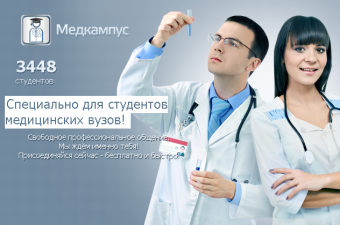 A special social network for medical students launched in RuNet