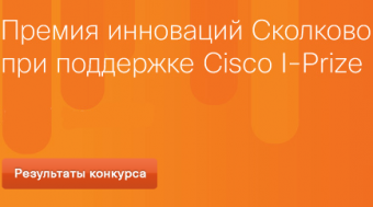 Cisco and Skolkovo named winners  