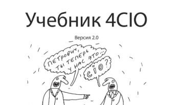 Leading Russian CIO have written an work book for IT-directors