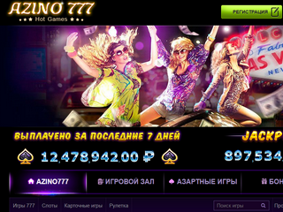 Онлайн казино Азино 777 – играй в свое удовольствие. 