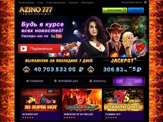 Азино777 играть онлайн