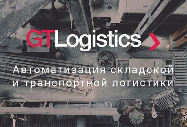 Инвесторы предоставили 18 млн руб. российскому стартапу GTLogistics