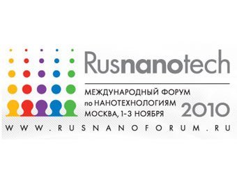 В Москве начал работу III Международный Форум RUSNANOTECH 2010 В Москве начал работу III Международный Форум RUSNANOTECH 2010