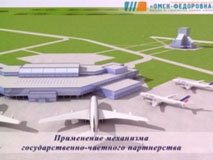 Инвестором аэропорта «Омск-Федоровка» может стать Внешэкономбанк