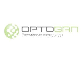 «Оптоган» открыл первое в СНГ производство сверхъярких светодиодов «Оптоган» открыл первое в СНГ производство сверхъярких светодиодов