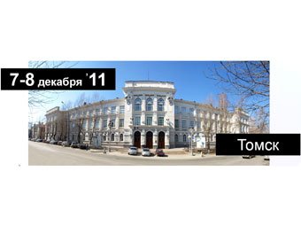 В Томске подведут итоги серии Форумов «Инновации для бизнеса»
