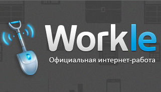 Стартап Workle намерен создать 100 тысяч дистанционных рабочих мест в 2012 г.