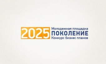  Business plans competition at Generation 2025 youth site