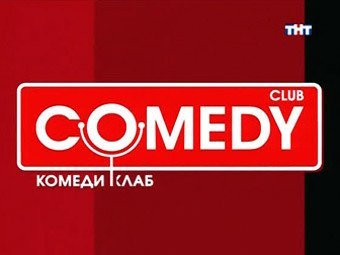 TNT paid 7,5 B RUR for the Comedy Club 