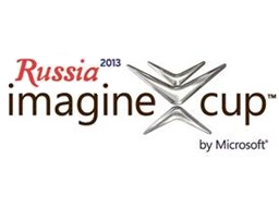 Международеый конкурс Imagine Cup 2013 пройдёт в России