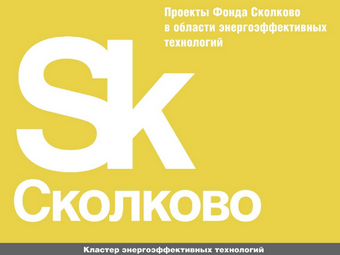 The members of Skolkovo Energy Efficiency Cluster got 2B RUR