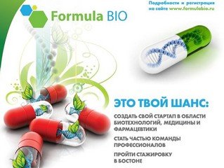 Программа акселерации медицинских стартапов «Формула БИО» 2012 запущена