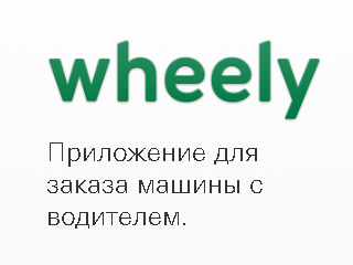 Международный сервис личных водителей Wheely начал работать в Москве
