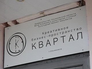 Unusual business incubator opened in Ulyanovsk