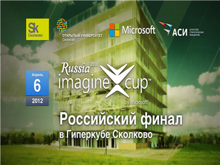  Российский финал конкурса Imagine Cup 