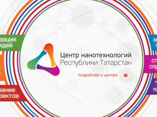 Nanocenter of the Republic of Tatarstan announces its areas of specialization