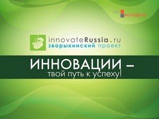 Contest of youth innovation projects Zworykin Award 2013 starts