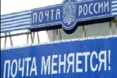 Идея создания «Почтового банка» за четыре года так и не получила развития Идея создания «Почтового банка» за четыре года так и не получила развития