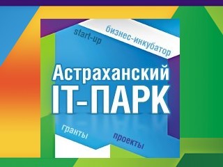 Инфрафонд РВК инвестирует в развитие Астраханского IT-парка