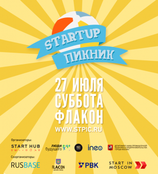 «Startup Пикник» - предпринимательский фестиваль нового формата