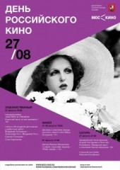 27 августа - День российского кино в сети кинотеатров МосКино