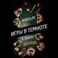 Фильм-буриме «Игры в темноте» найдет зрителя через iTunes Фильм-буриме «Игры в темноте» найдет зрителя через iTunes