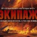 Актерский состав ремейка «Экипажа» возглавят Данила Козловский и Владимир Машков Актерский состав ремейка «Экипажа» возглавят Данила Козловский и Владимир Машков